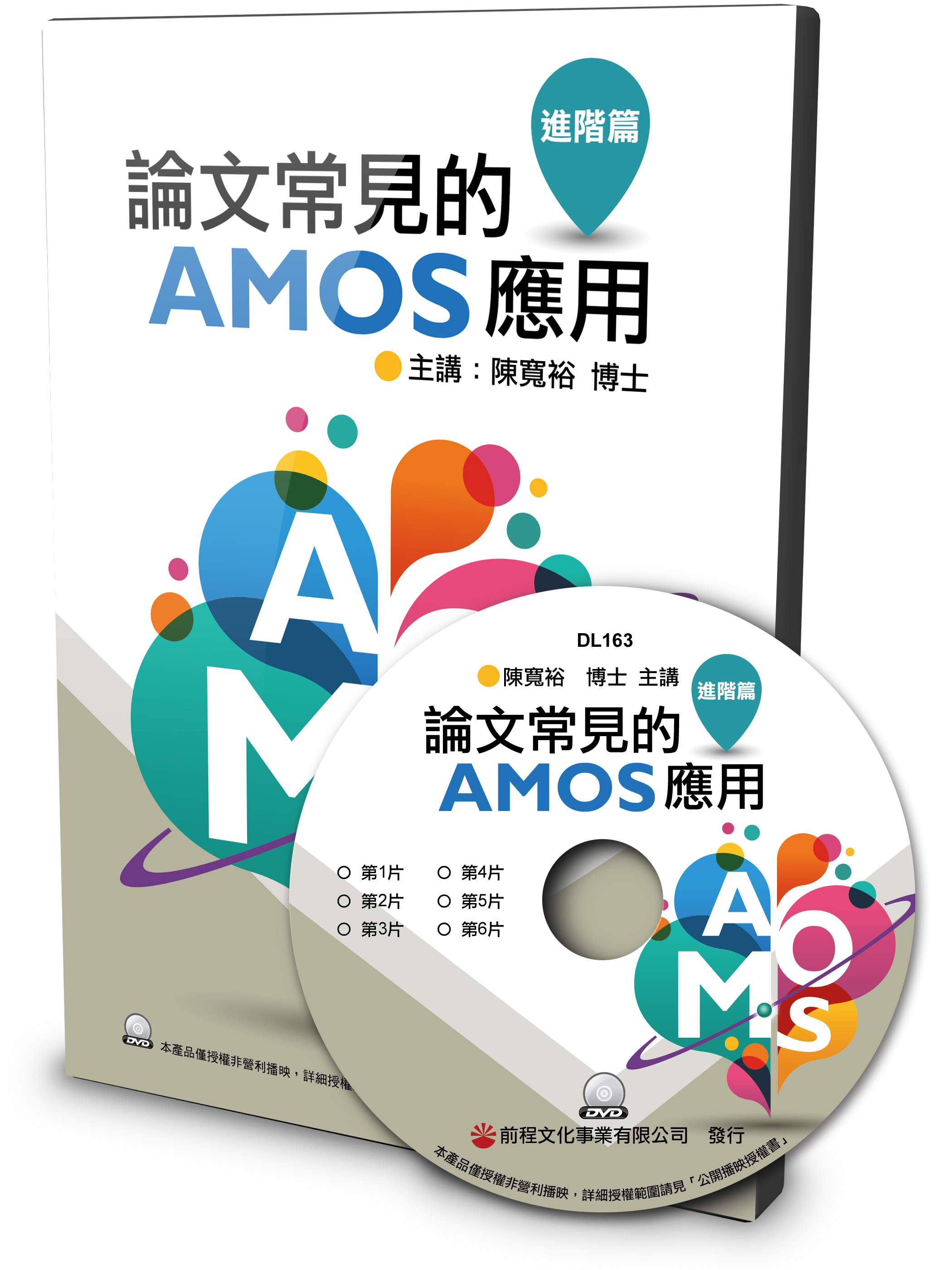 論文常見的AMOS應用－進階篇